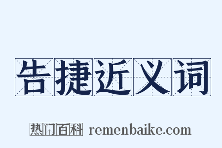 告捷近义词是什么意思的图片